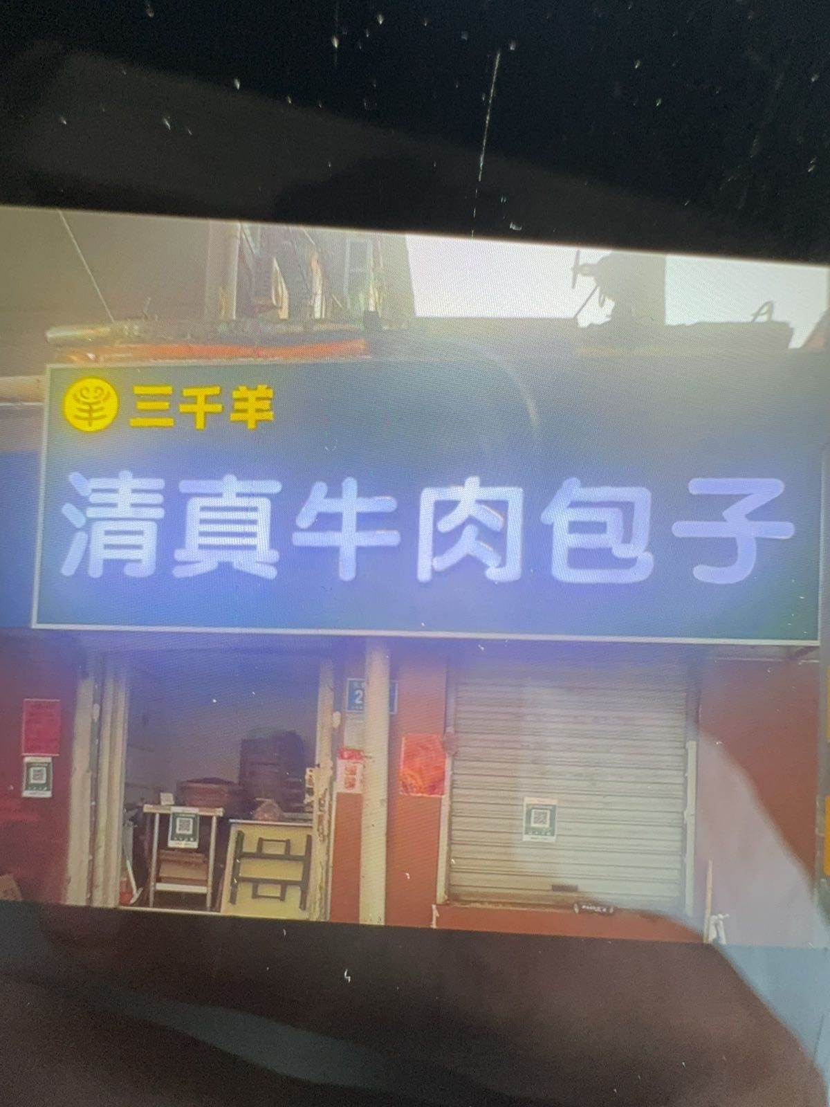 三千羊清真牛肉包子(无影山东路店)