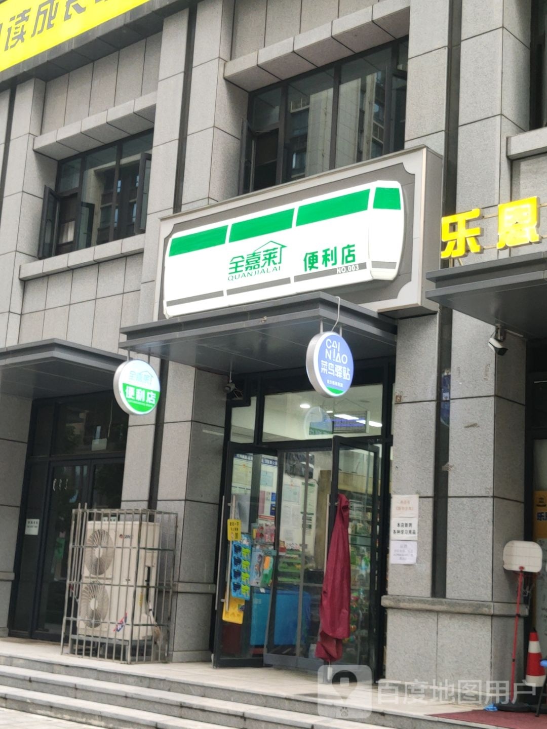 全嘉莱便利店