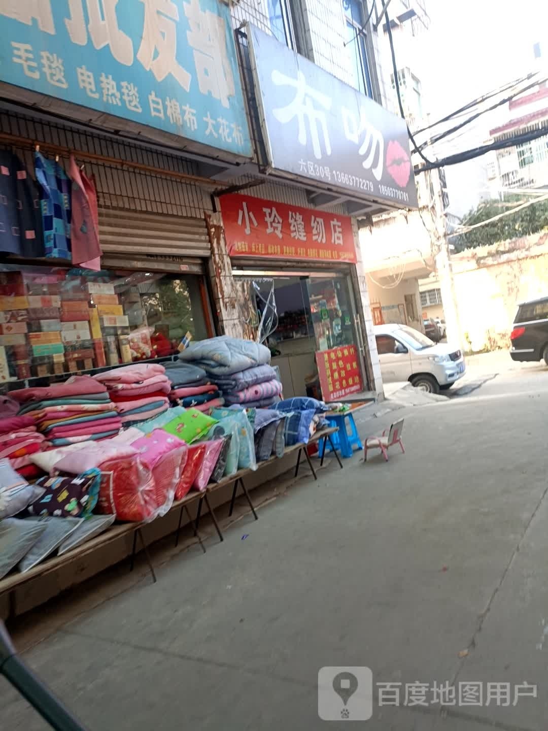 小玲缝纫店