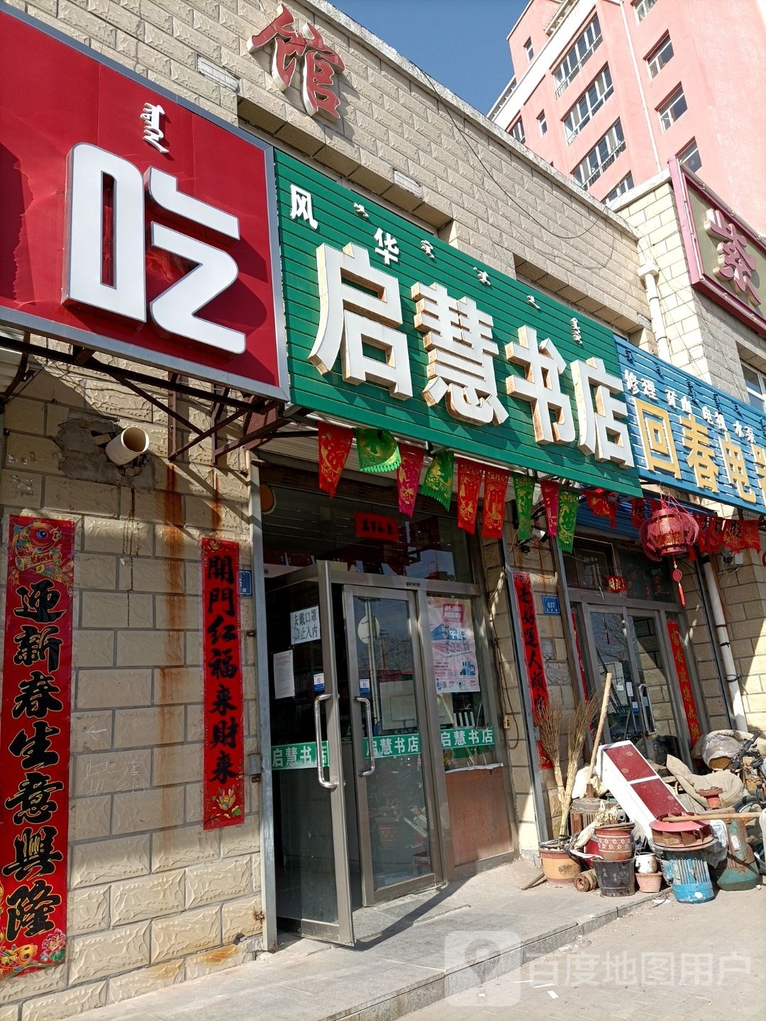 启慧书城(古城街店)