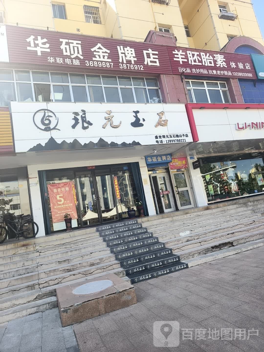琅元玉石店