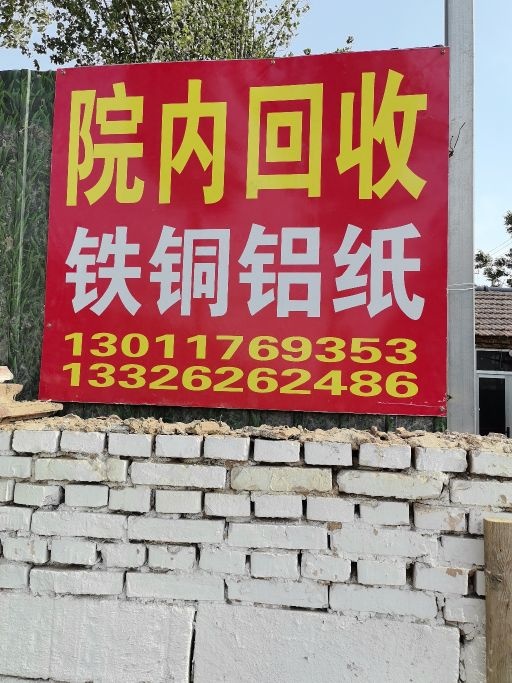 高价收铁废品回收