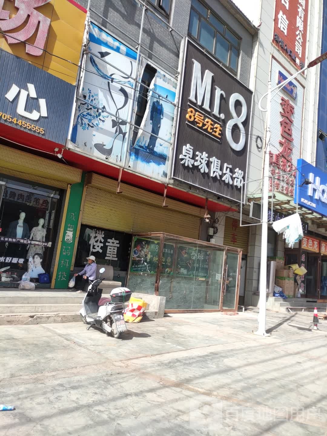 8号先生桌球俱乐部