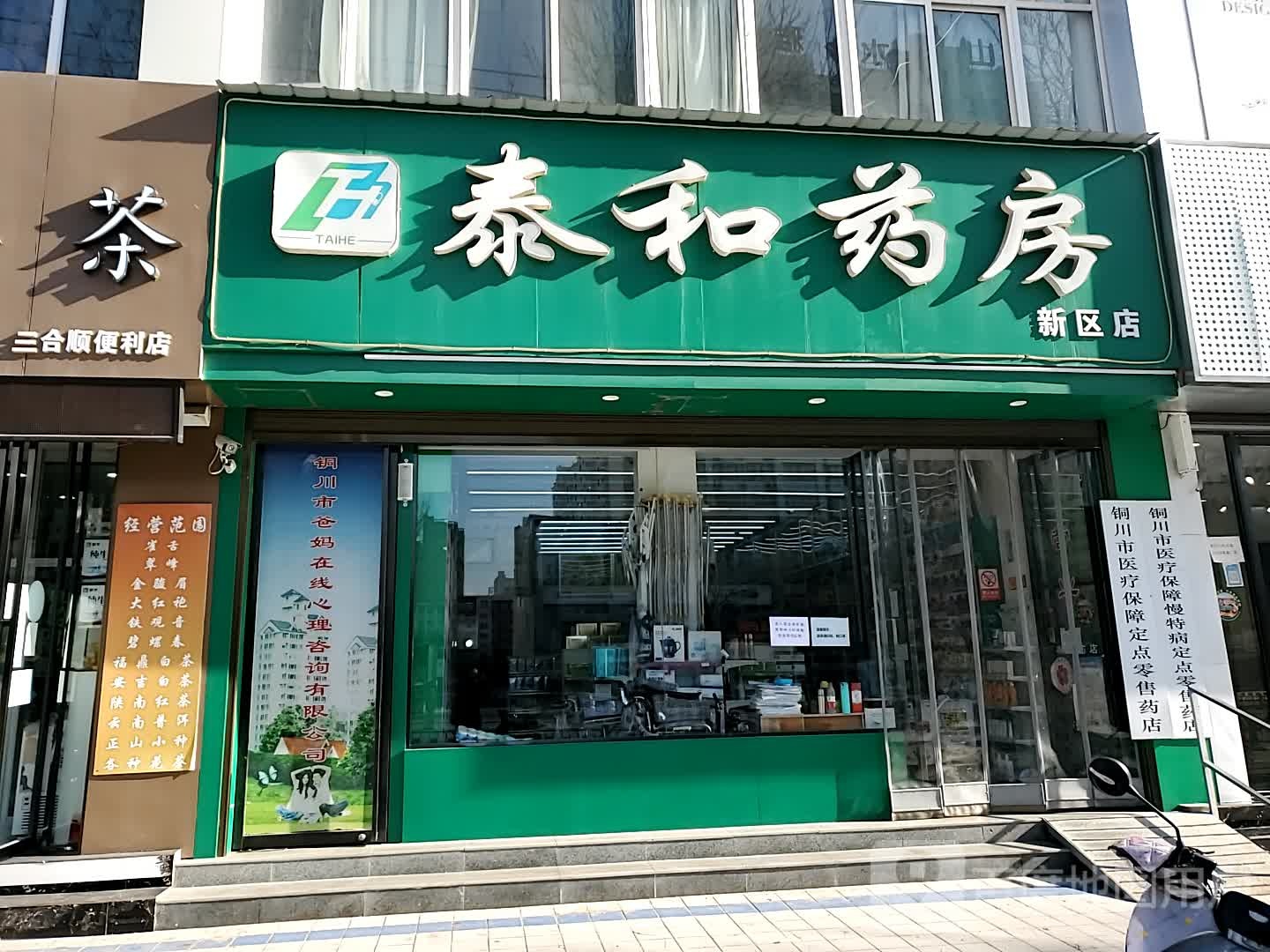 泰和要放(新区店)