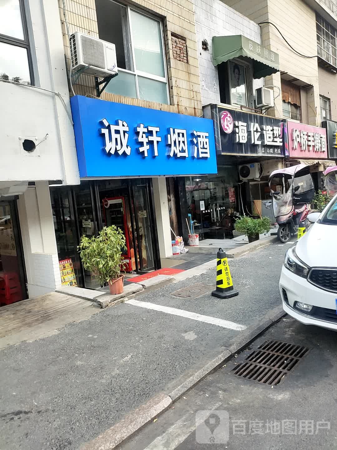 诚轩烟酒