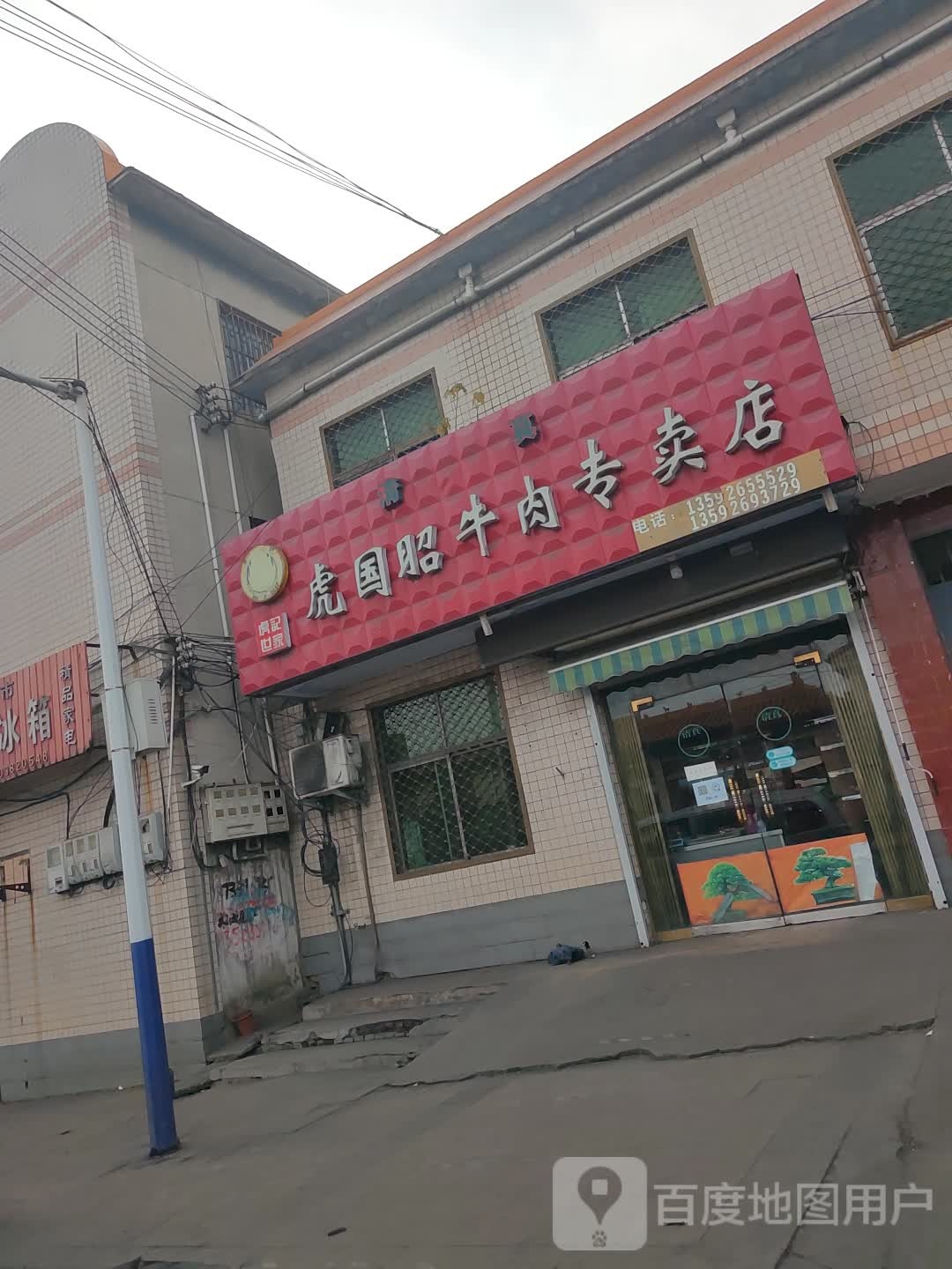 新密市来集镇虎国昭牛肉专卖店