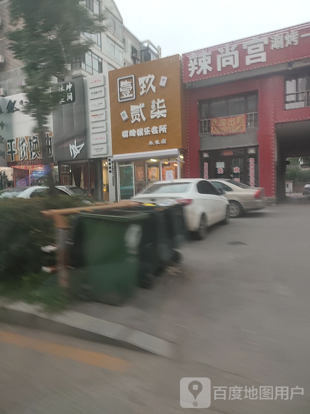 壹玖贰柒棋牌娱乐会所(朱雀店)