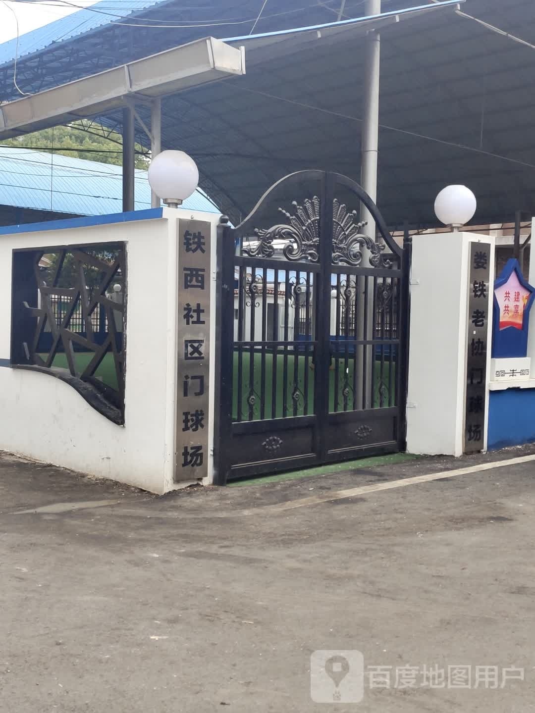 铁西社区门球场