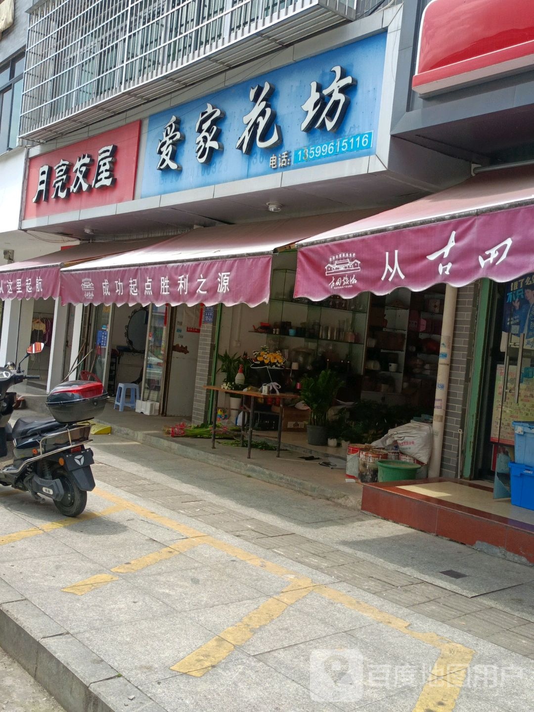 爱家花坊