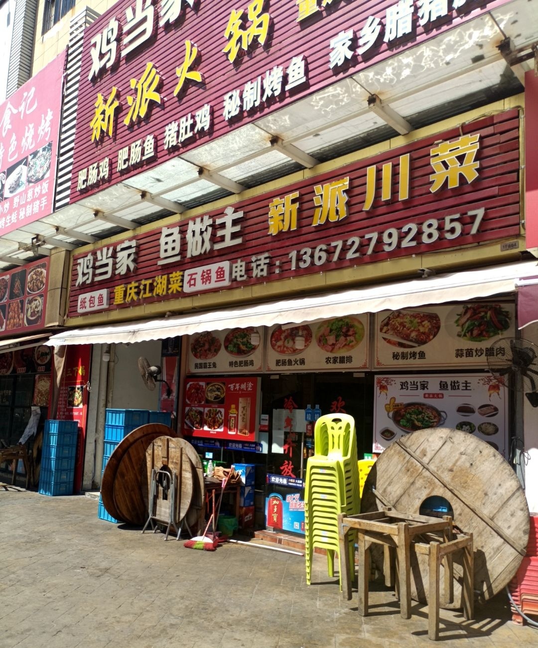 鸡当家鱼做主新派川菜(弘桥商城店)