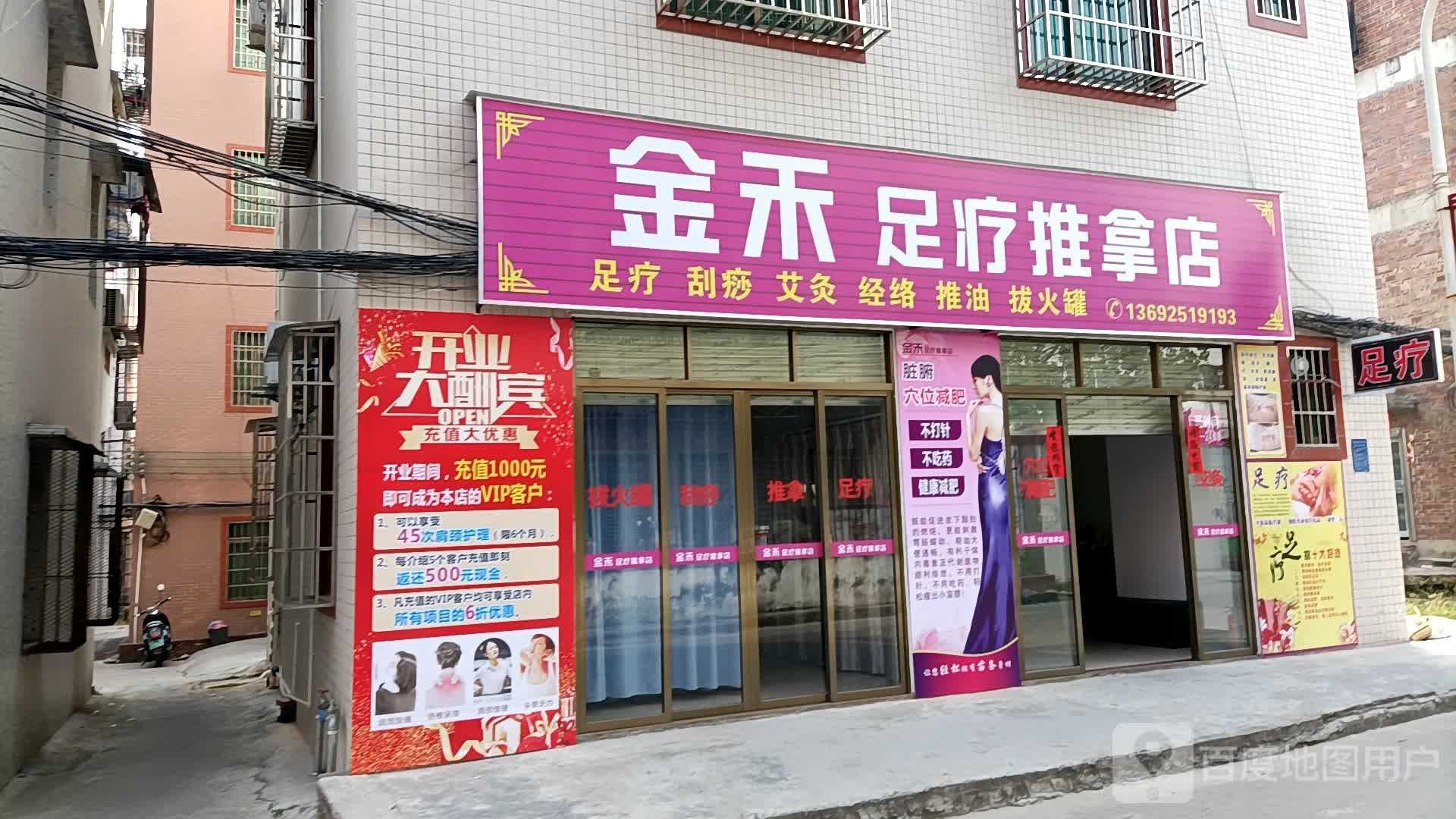 金禾足疗推拿店