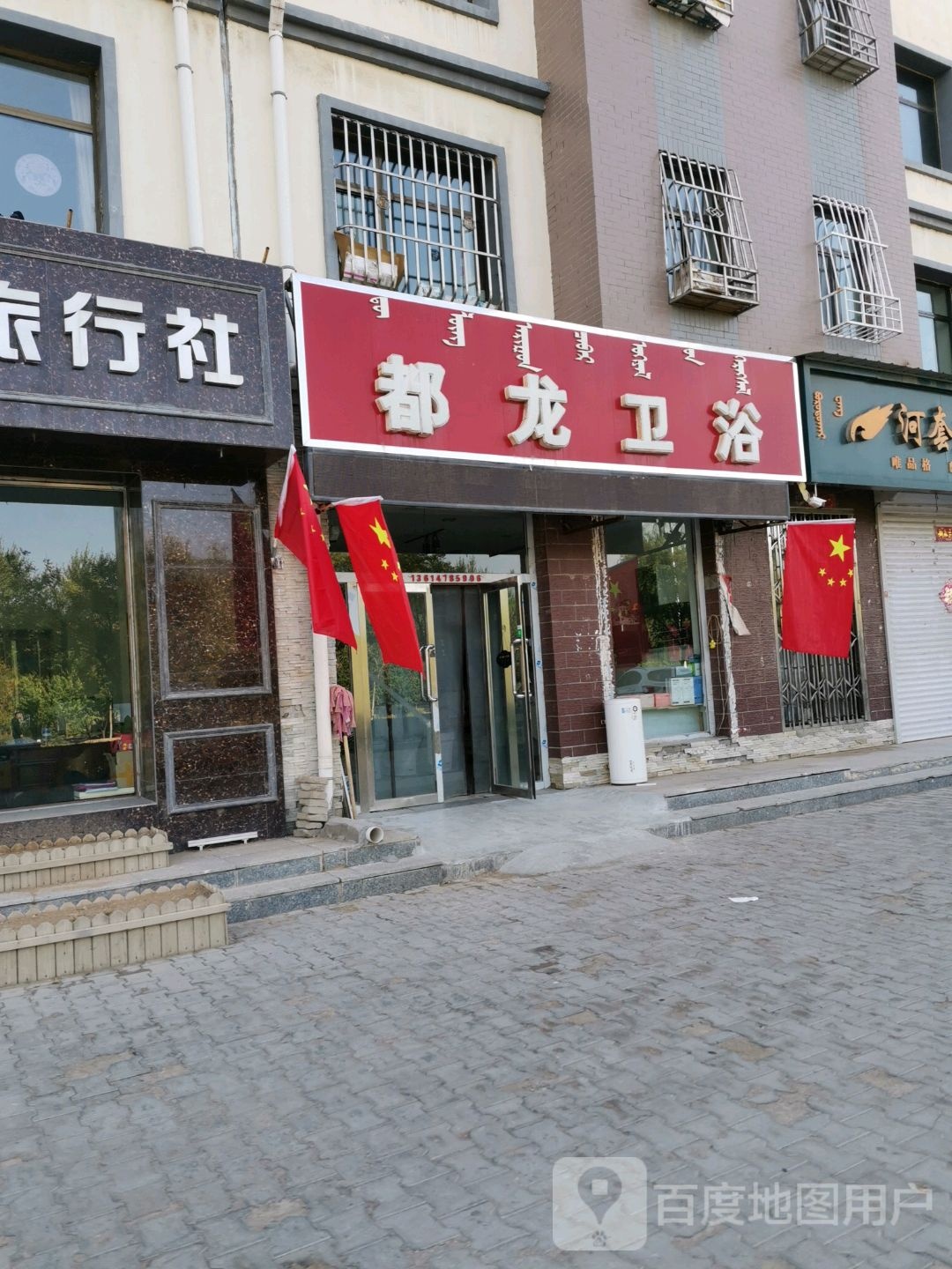 都龙卫浴(乌拉特大街店)