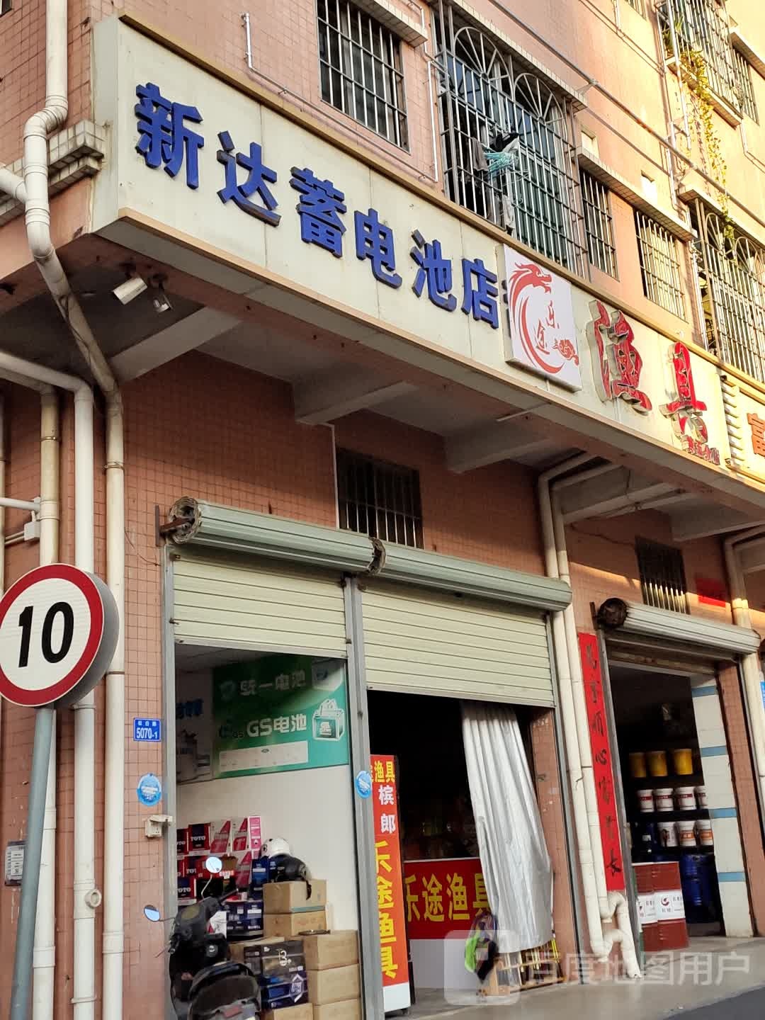 乐途渔具(第五分店)