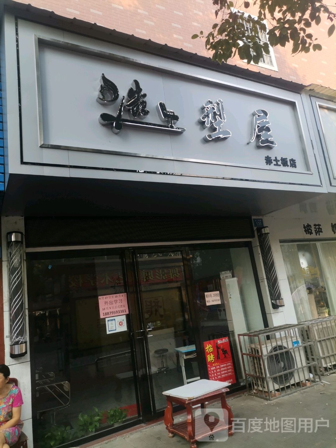 号造型屋(赤土板店)