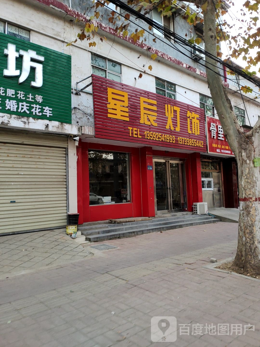 新郑市和庄镇星辰灯饰(解放路店)