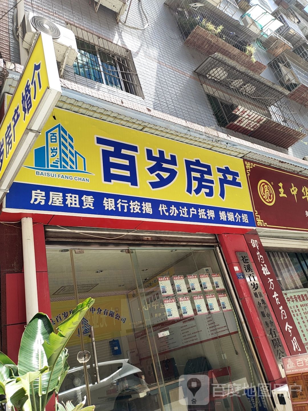百岁房产
