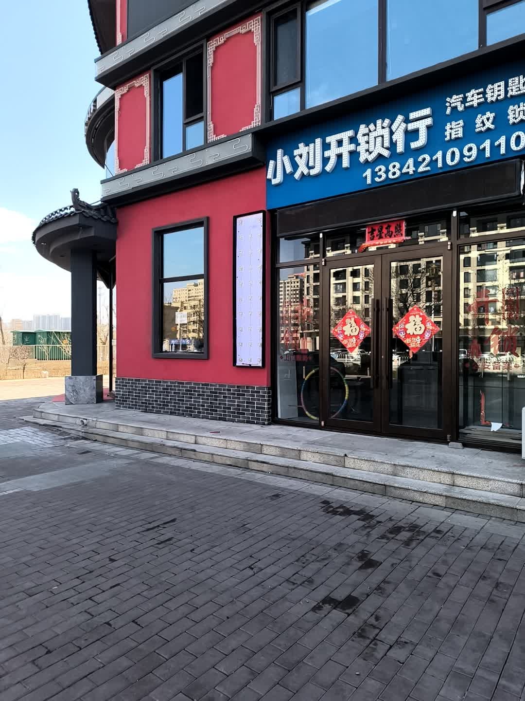 小刘开锁行(二部)