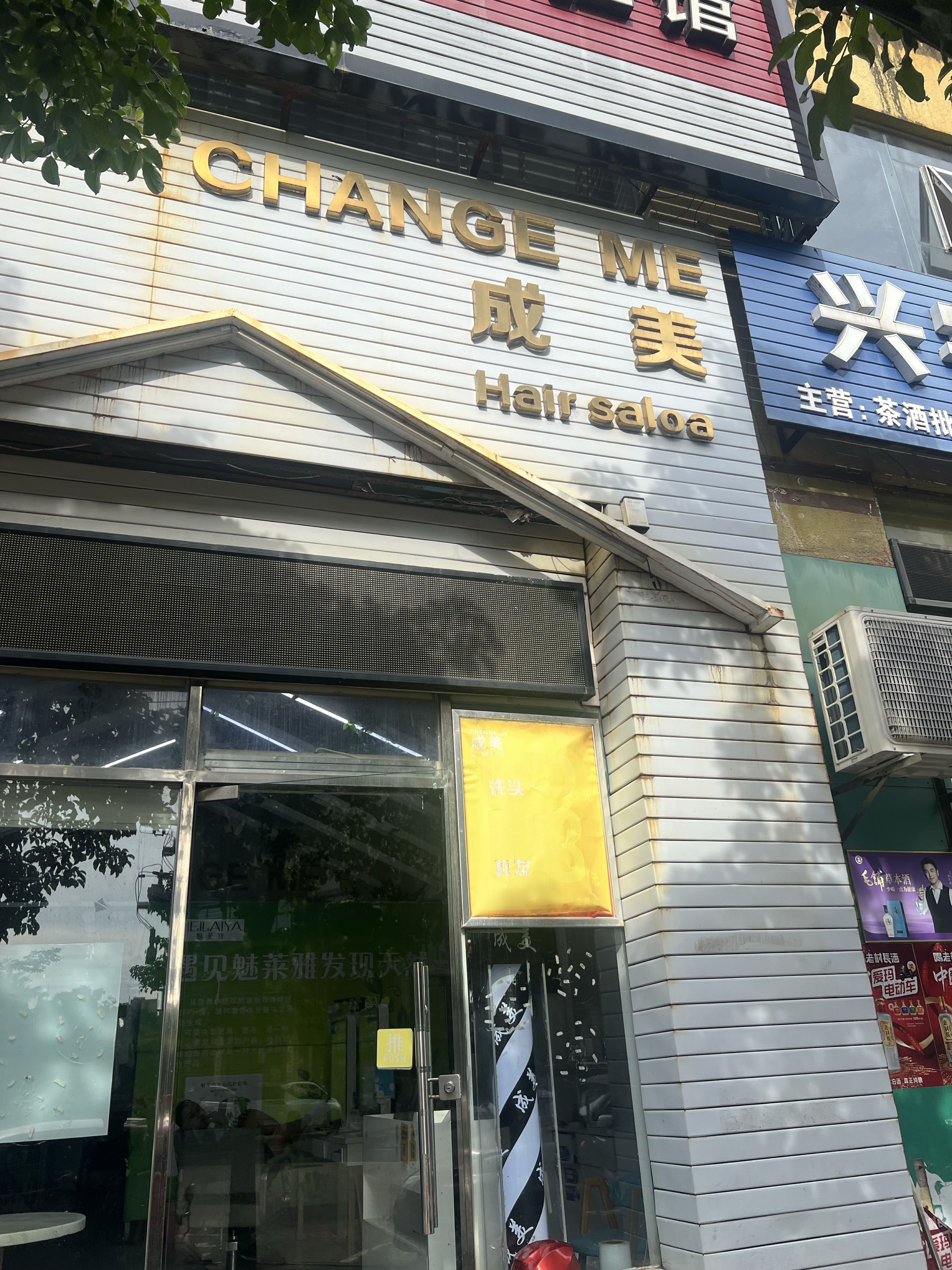 成美美发店