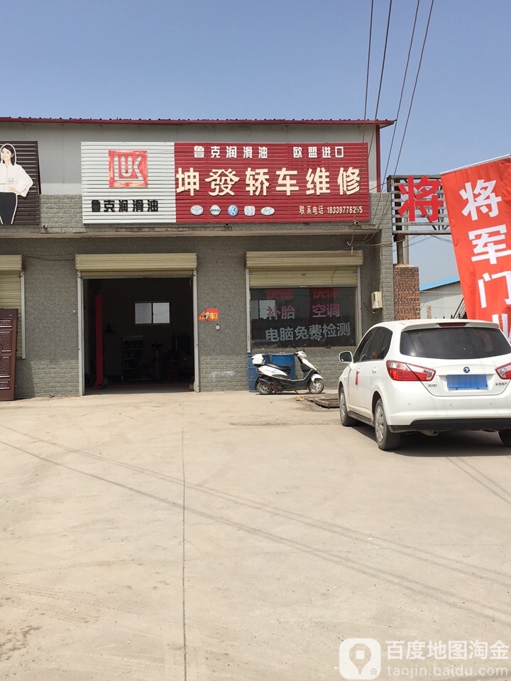 坤发轿车维修