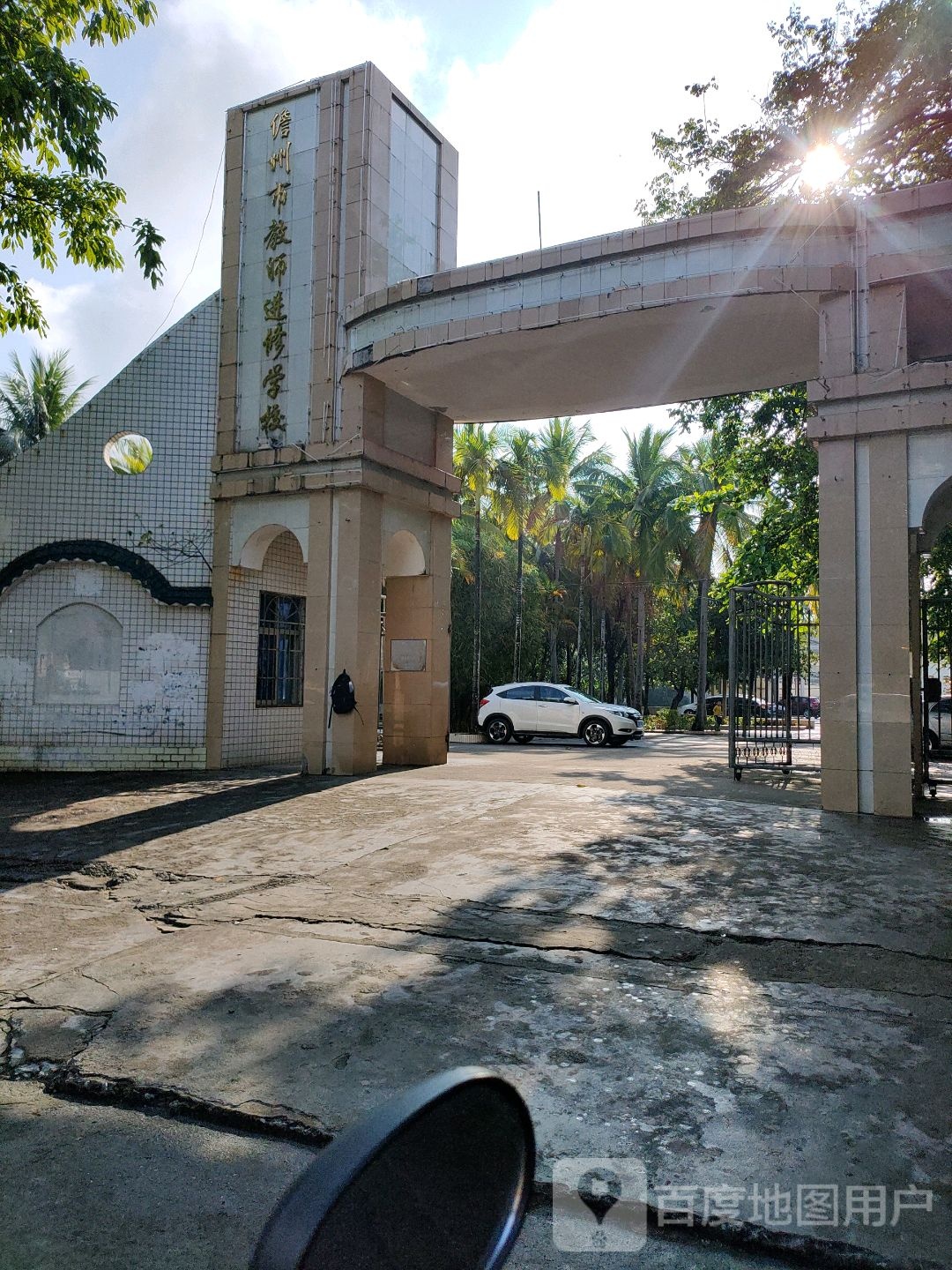 儋州市教师进修学校