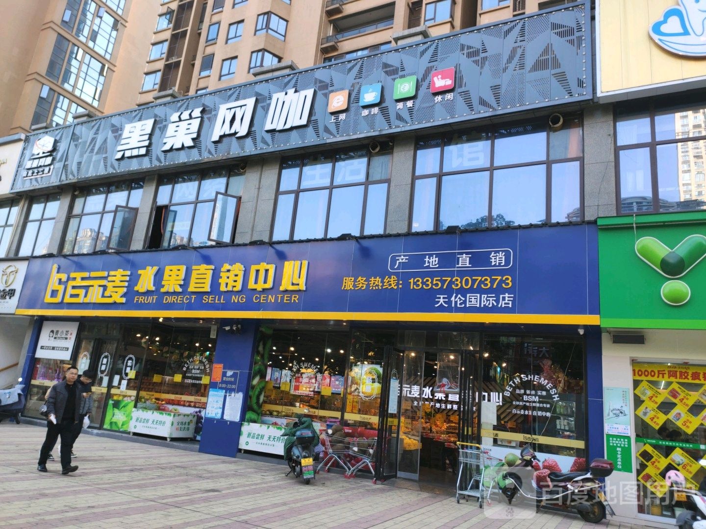 百示麦水果直销中心(天伦国际店)