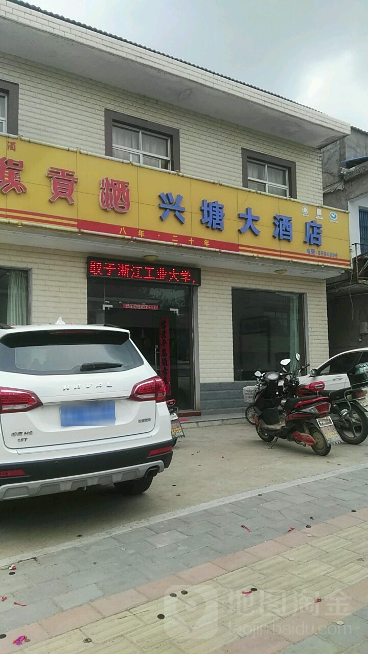 兴塘大酒店