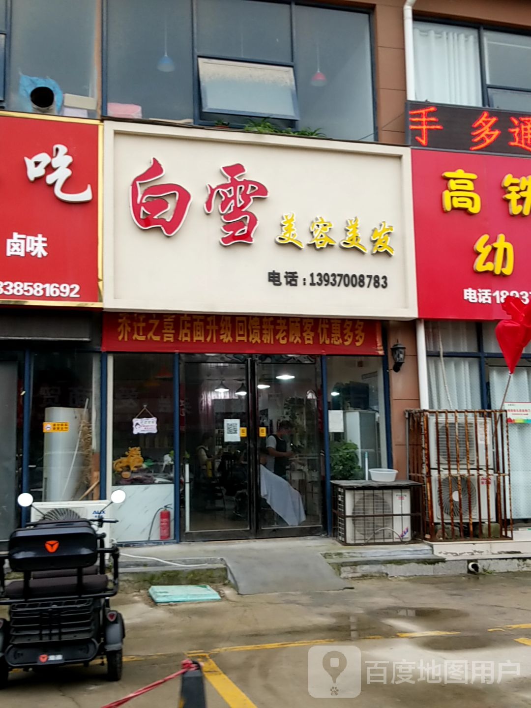 美雪美容美发