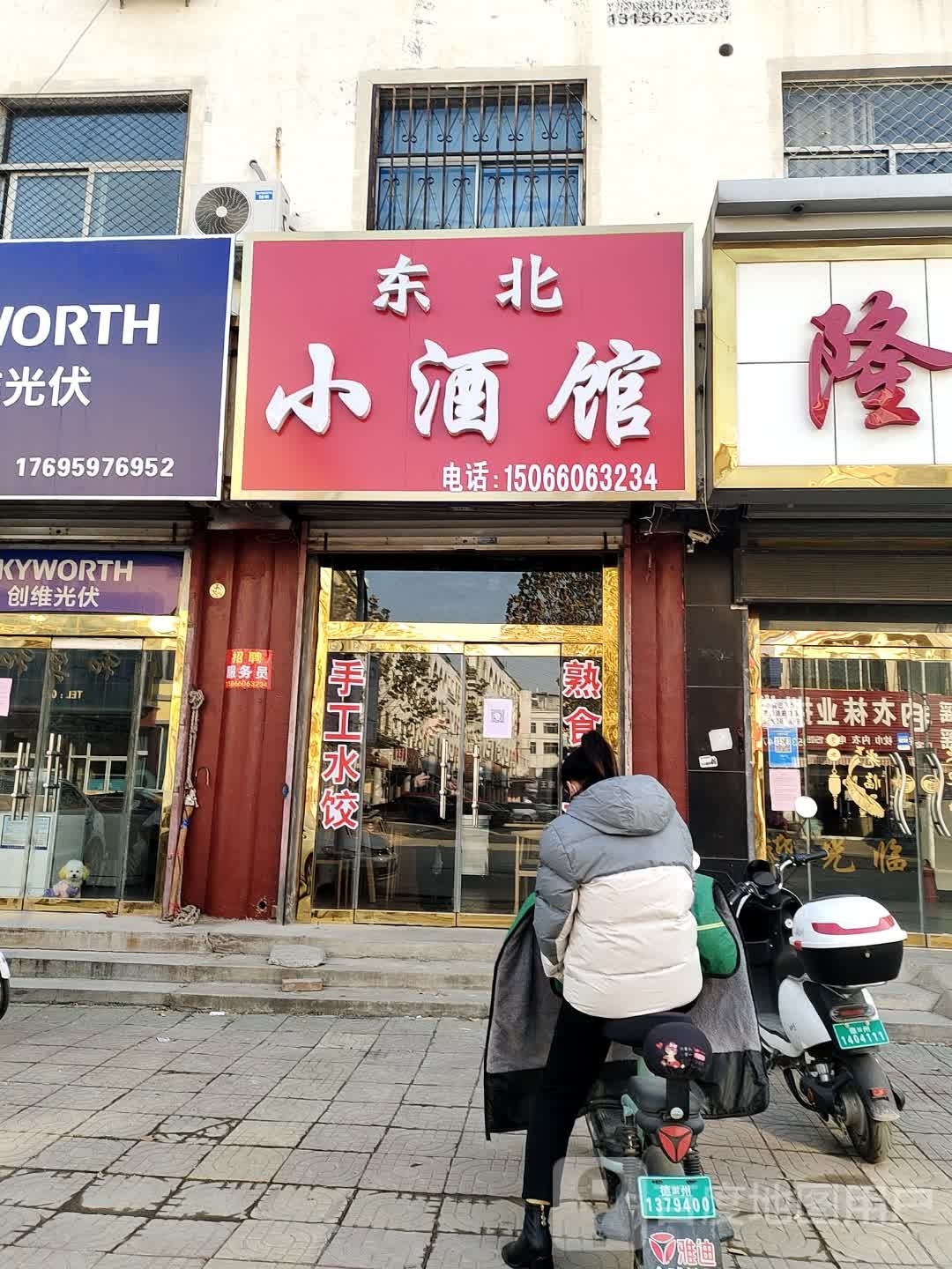 东北小酒管(钱江街店)