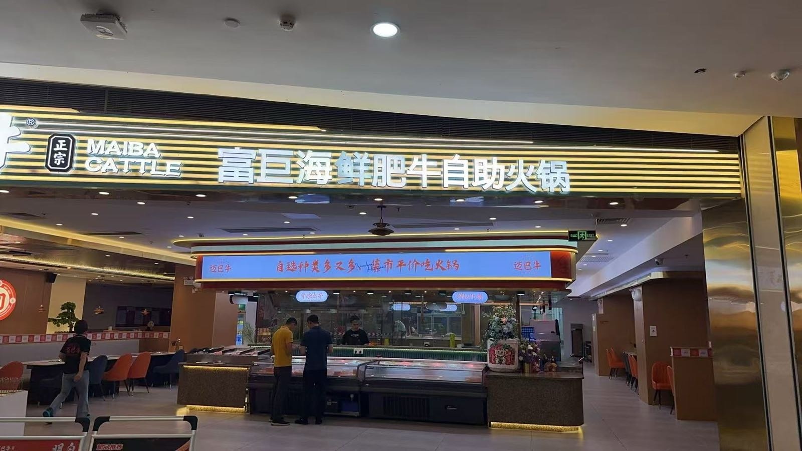 富巨海鲜肥牛自助火锅(桂城万达广场店)