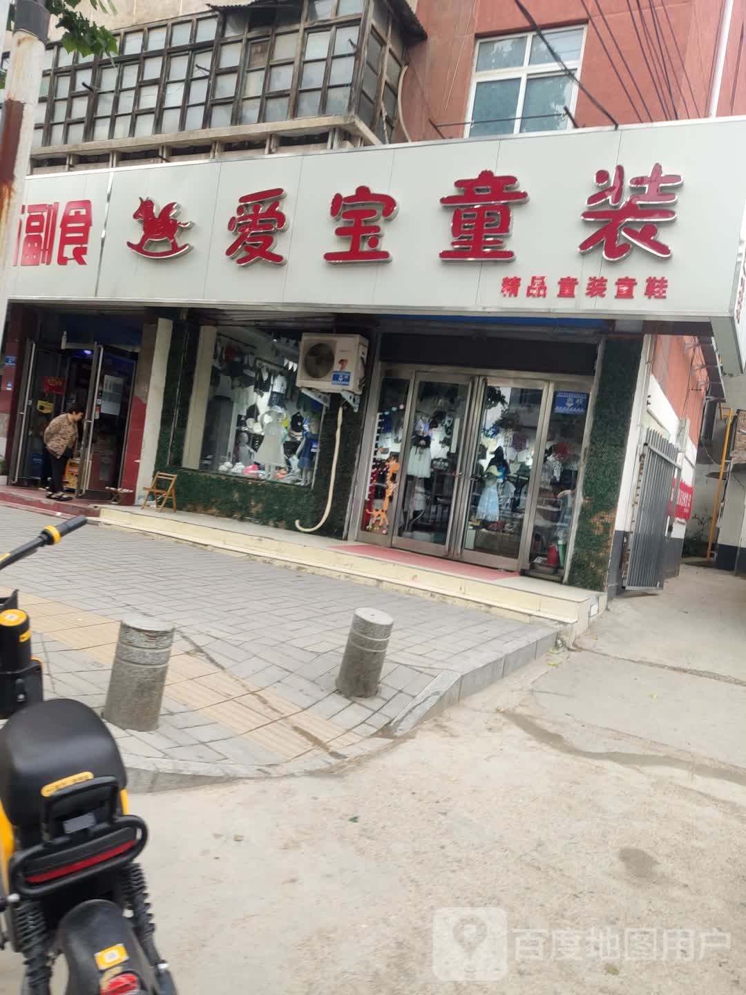 爱宝童装(建设大道店)