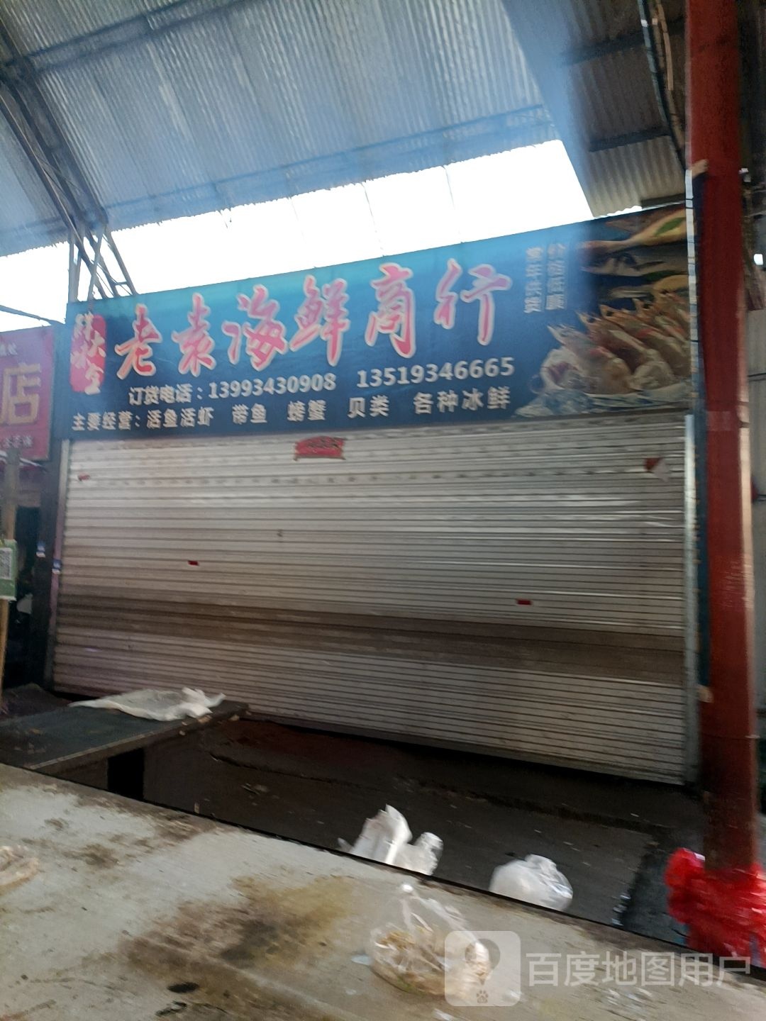老袁海鲜商行