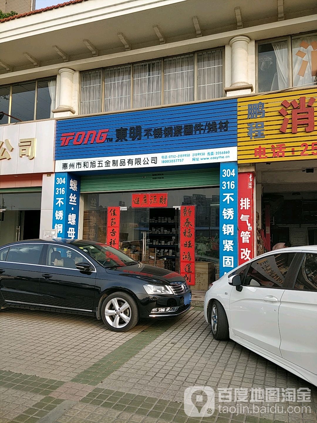 惠州市和旭五金制品有限公司