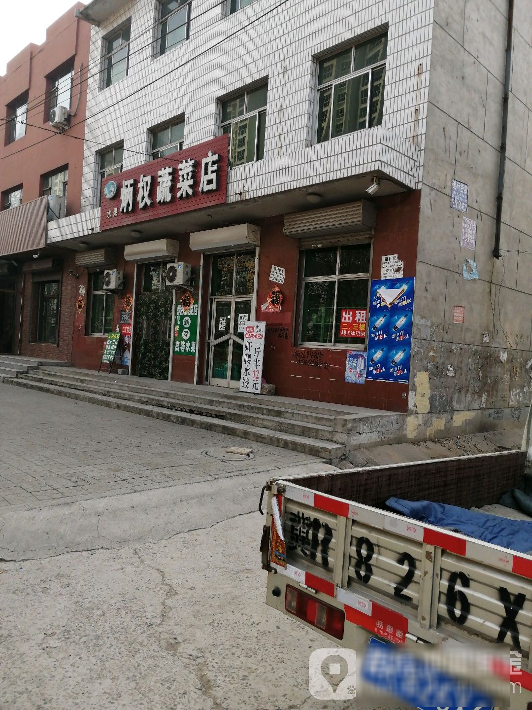 炳权蔬菜店