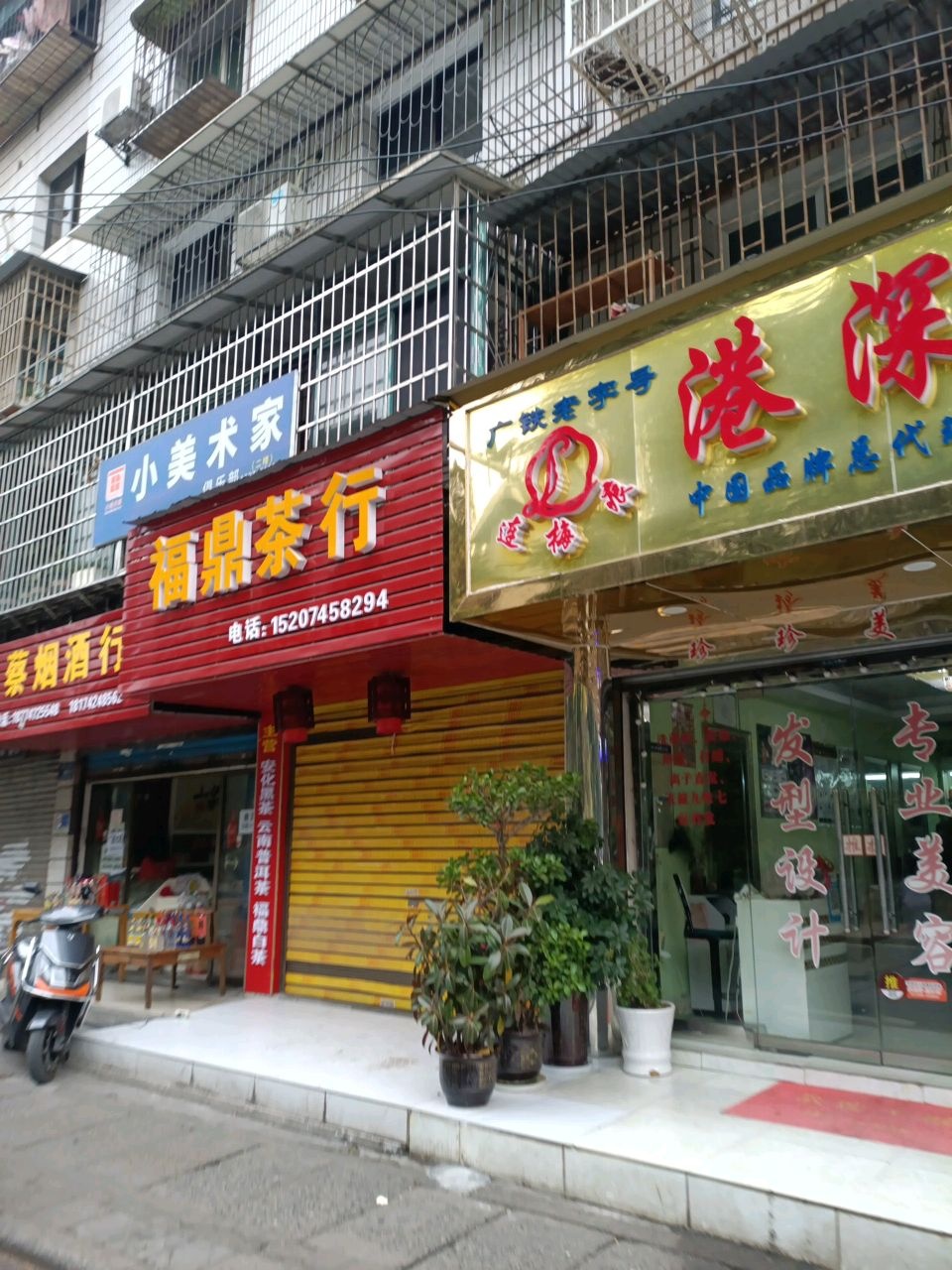 福鼎茶行(城北路店)
