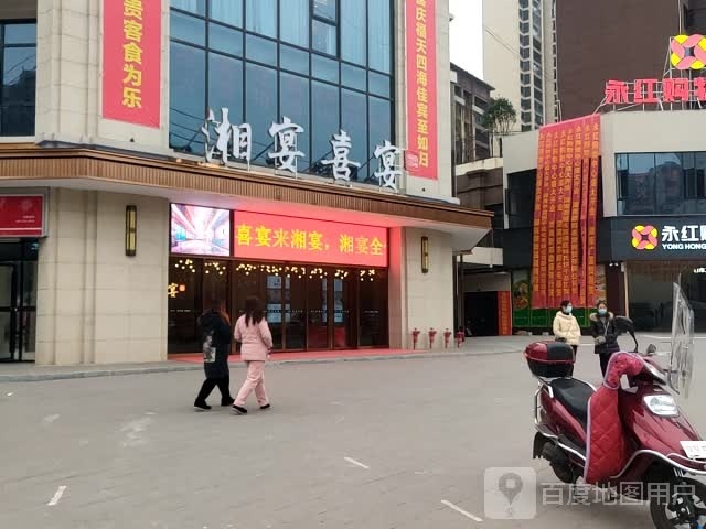 湘宴喜宴餐饮店(酿溪大道店)