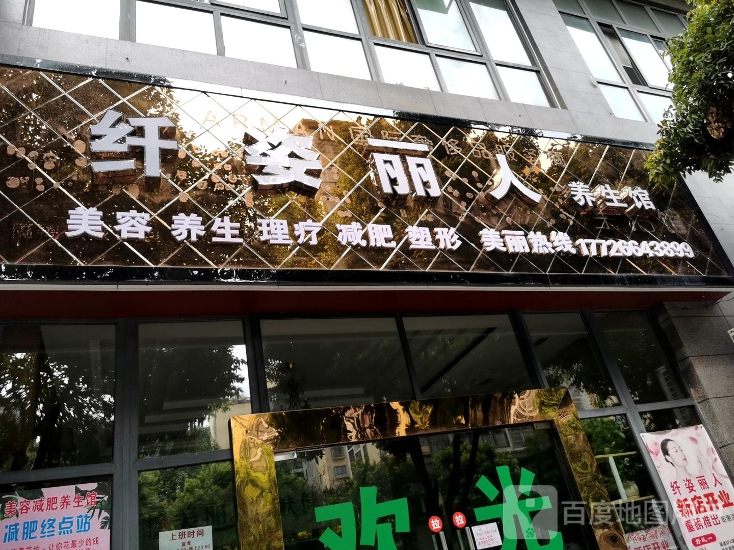 纤姿丽人养生会(秋霞路店)