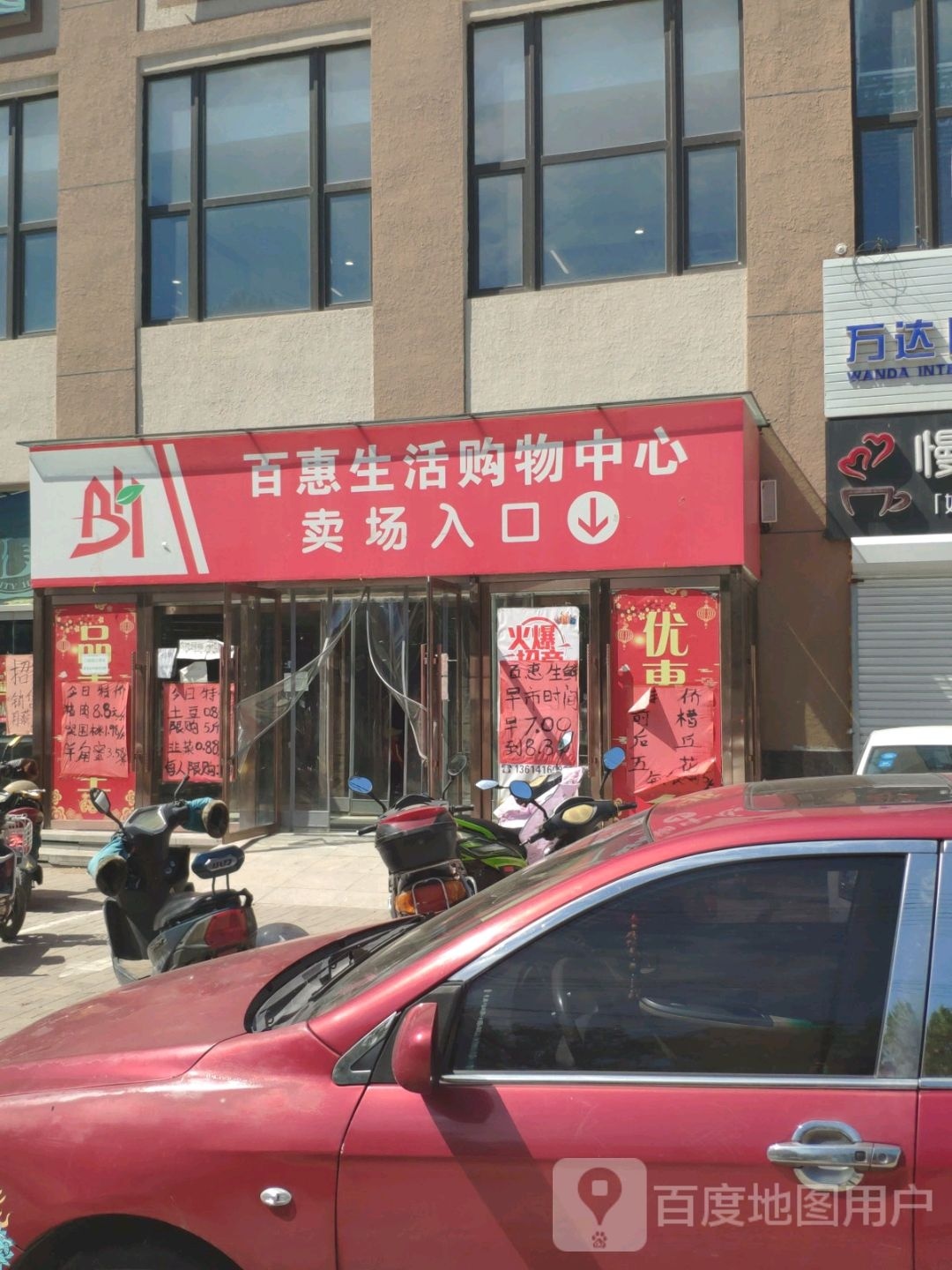 百惠生活购物中心(松坡路店)