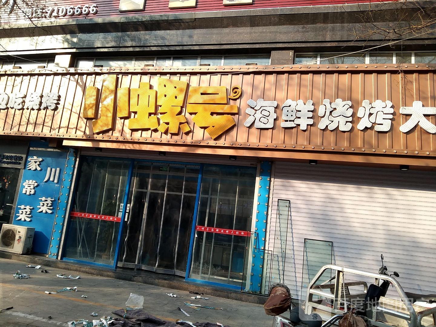 小螺号海鲜烧烤大排档