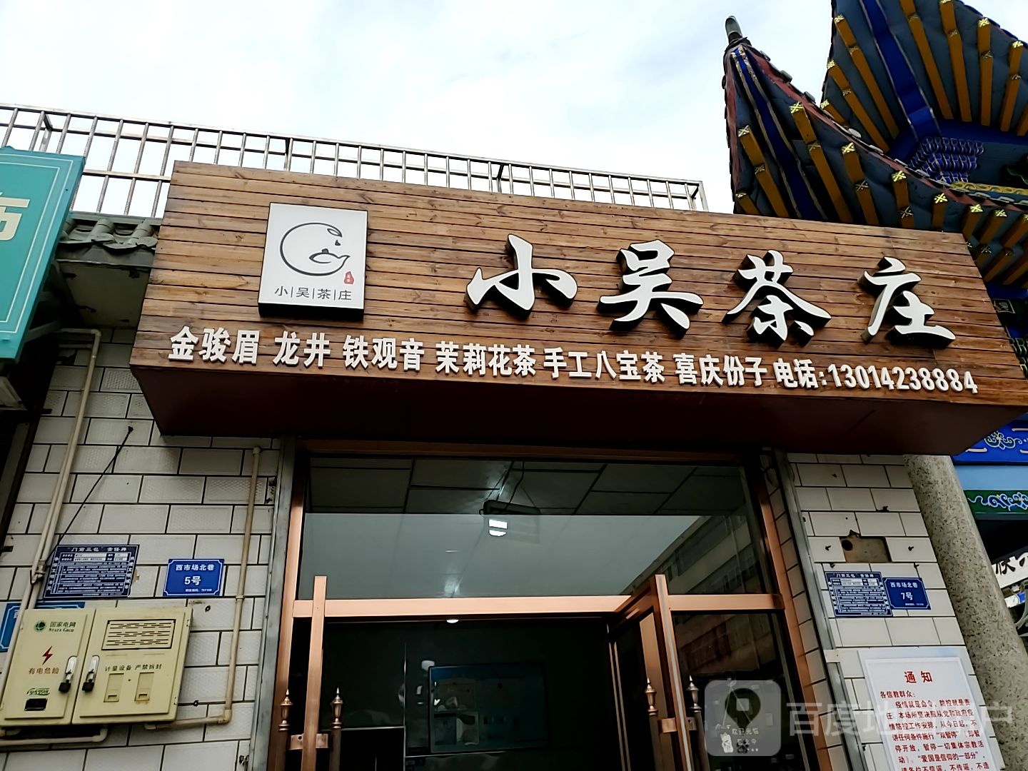 小吴茶庄