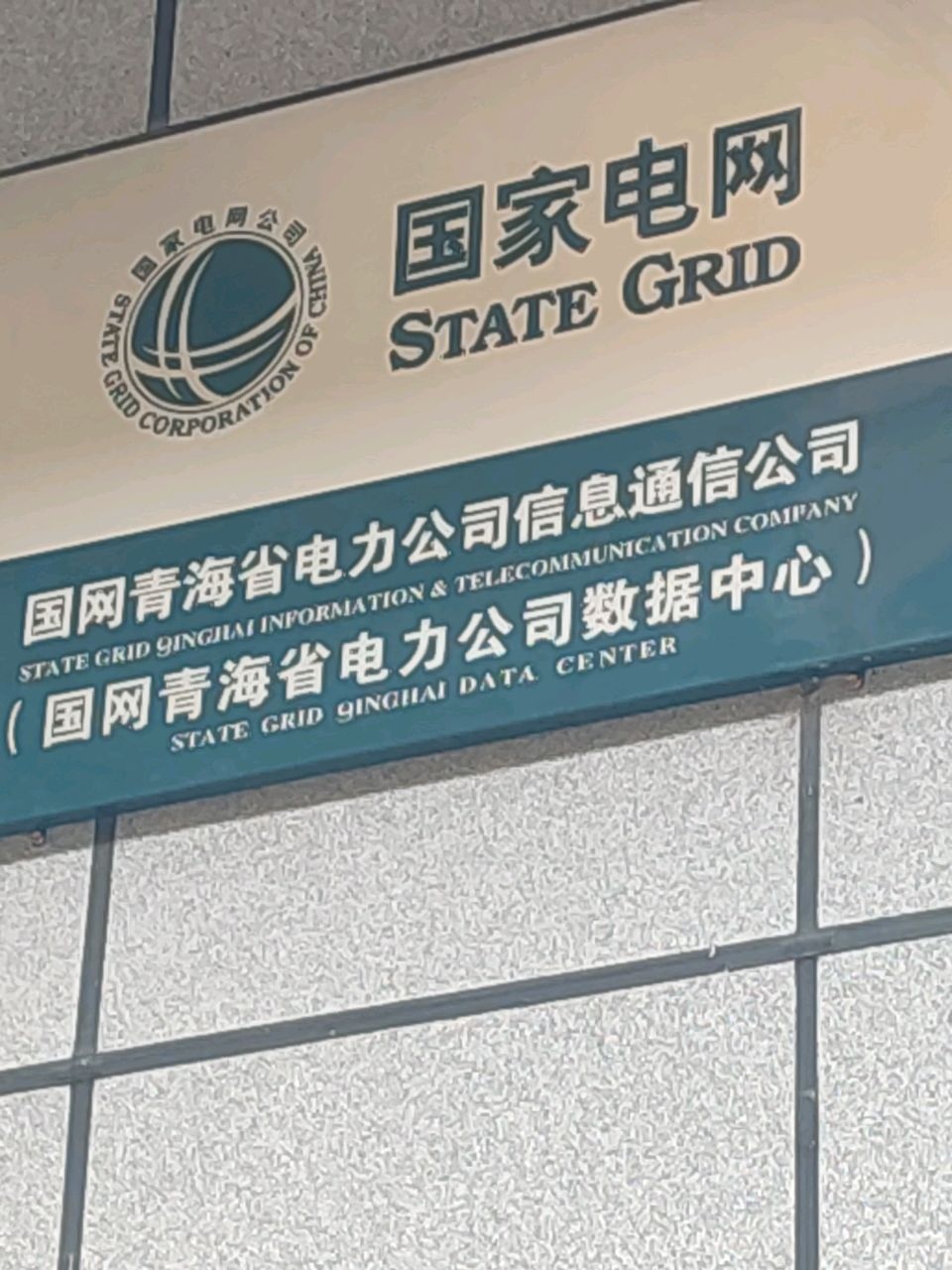国网信通公司