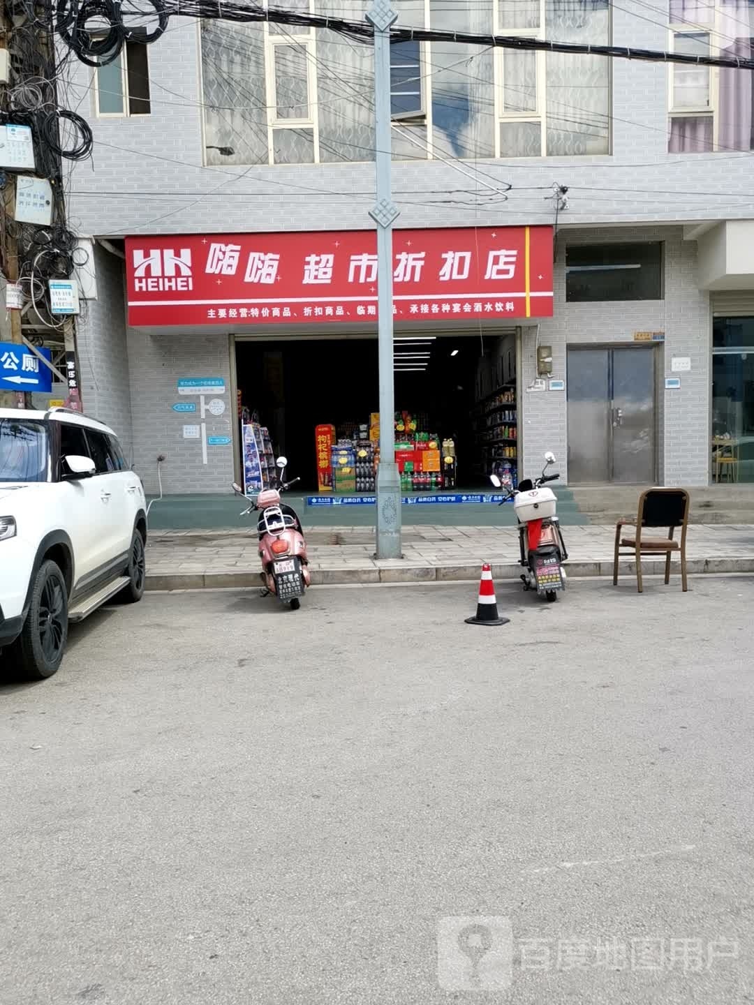 嗨嗨超市折扣店