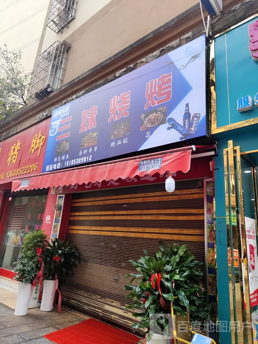 三妹烧烤