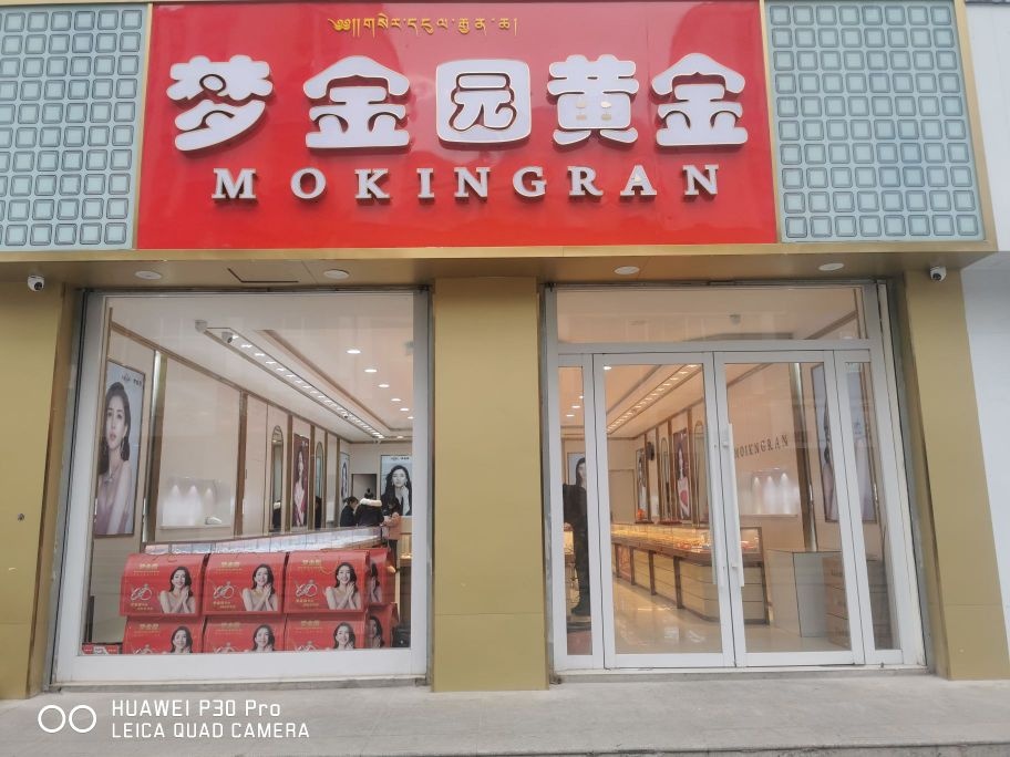 梦金园黄金珠宝(康乐中路店)