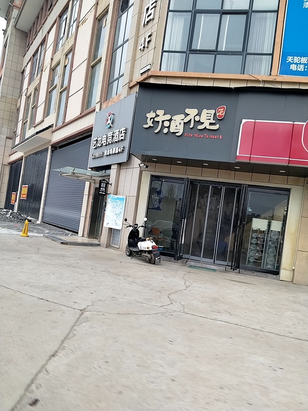 好酒不见(府东路店)