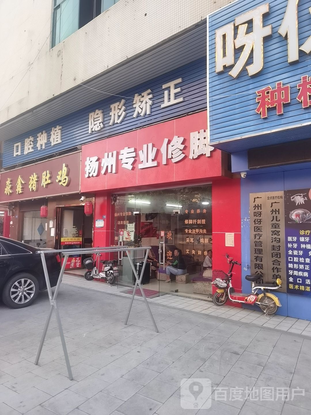 扬洲专业修脚(黄庄南路店)