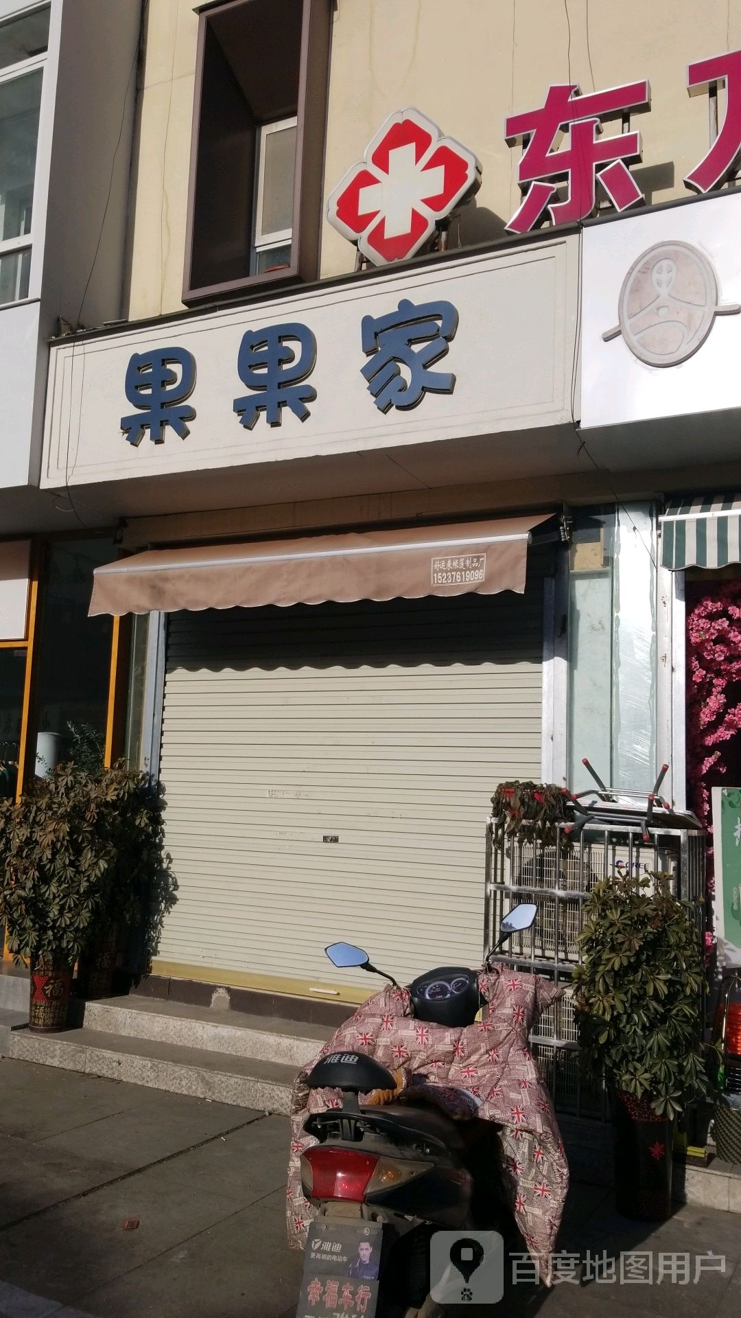 果果家(四一路店)