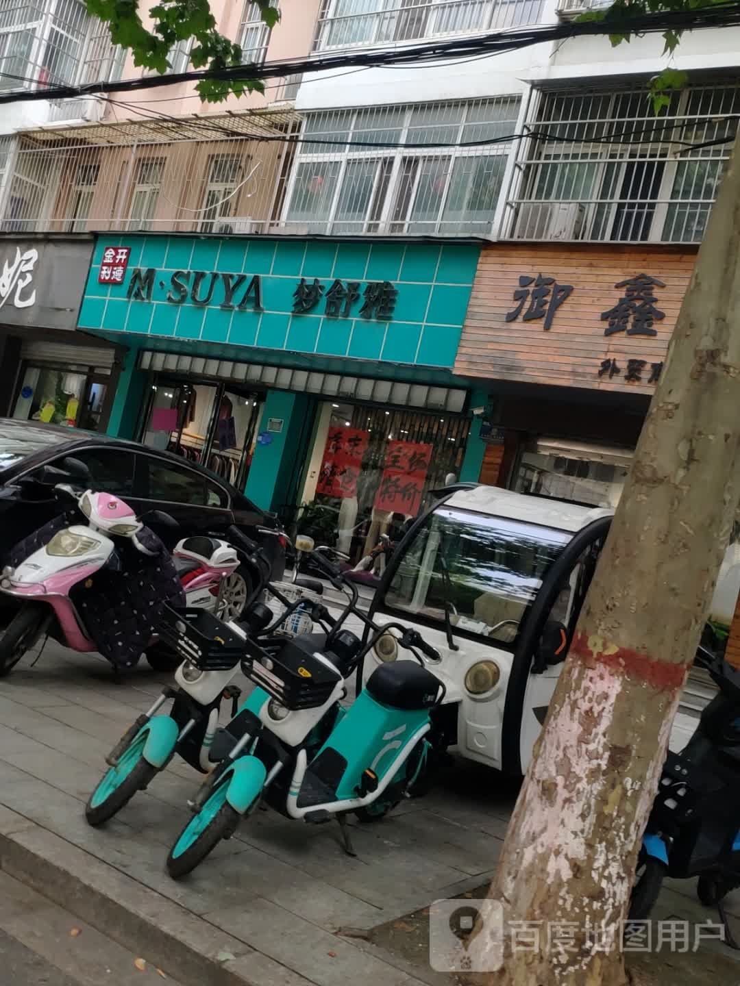 梦舒雅(育新街店)