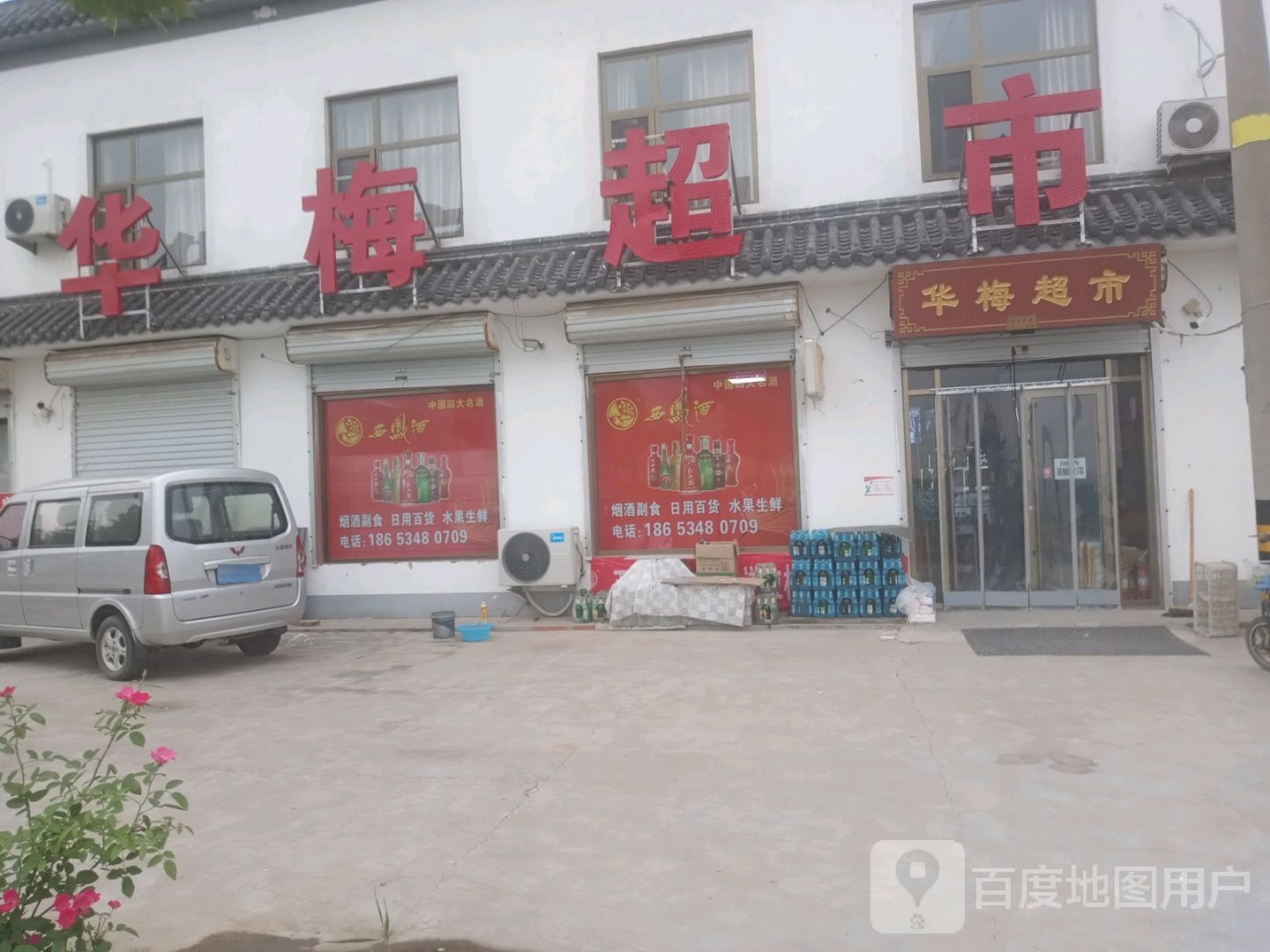 华美超市(朱集路店)