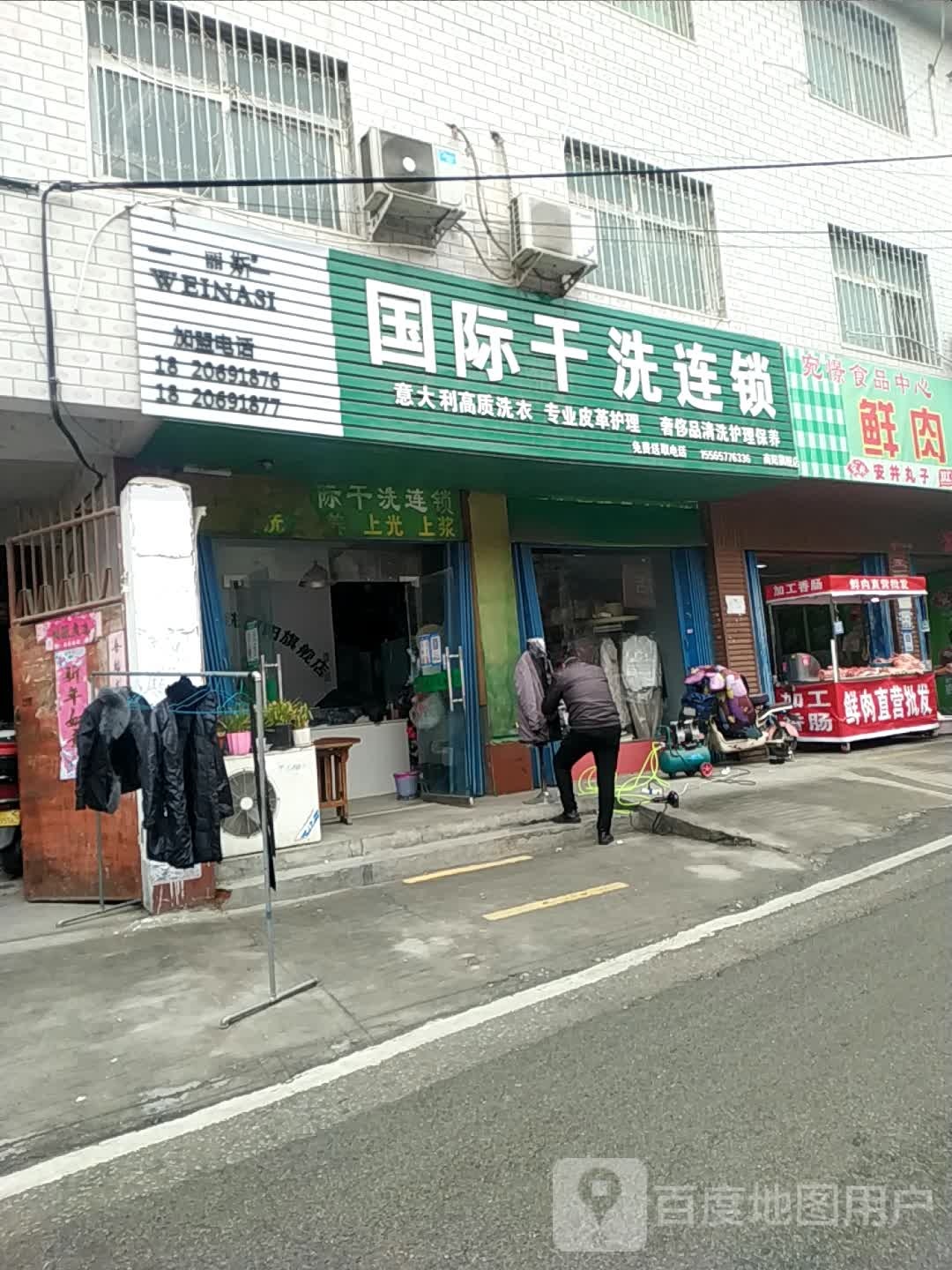 威娜斯国际干洗(南阳旗舰店)