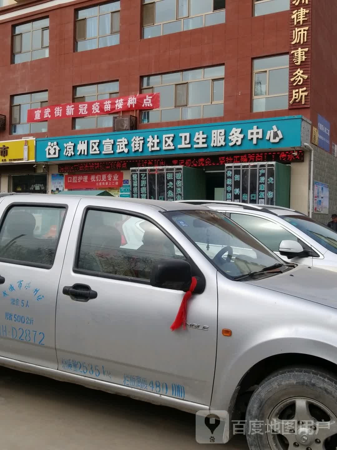 凉州区宣武街银武社区卫生服务站